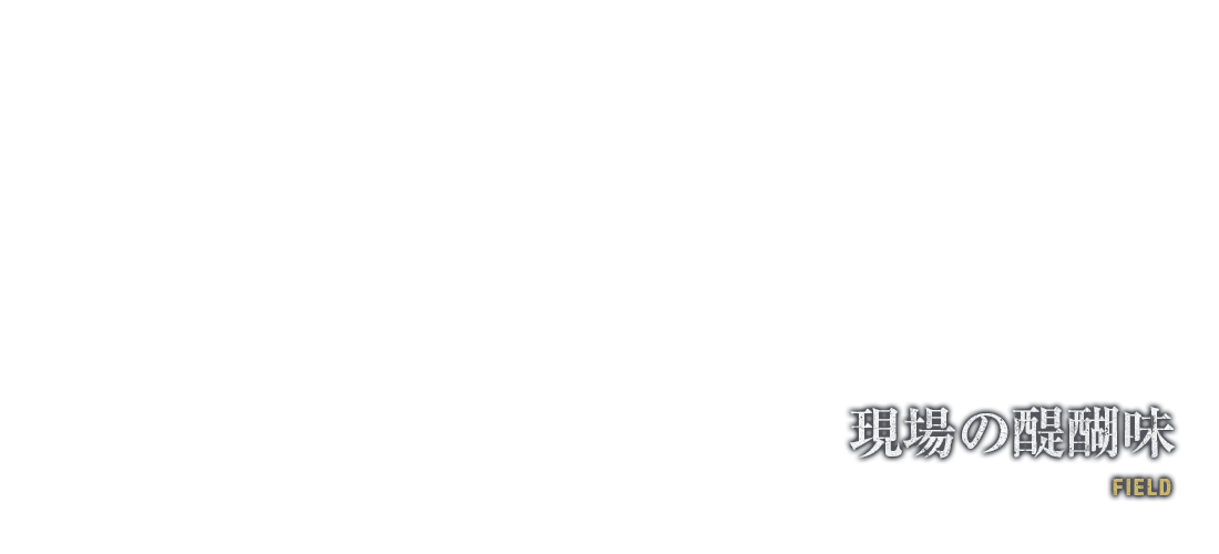 現場の醍醐味