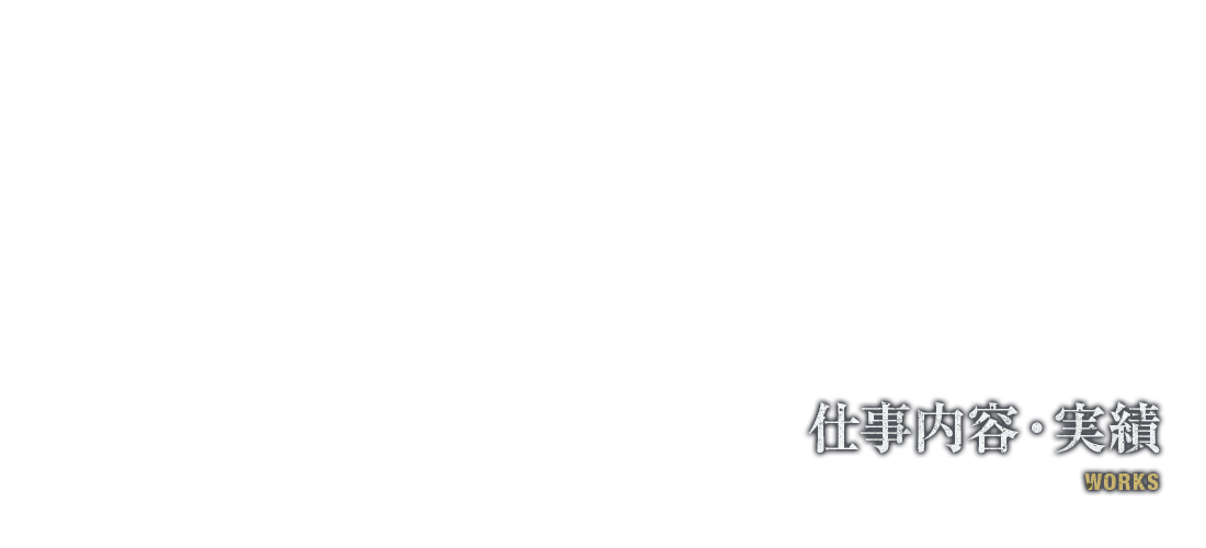 仕事内容・実績