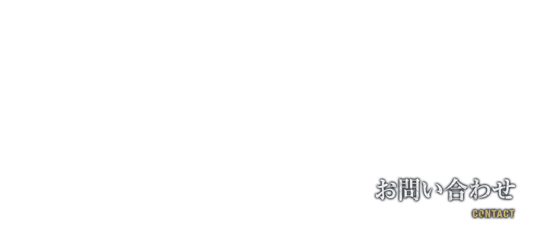 お問い合わせ